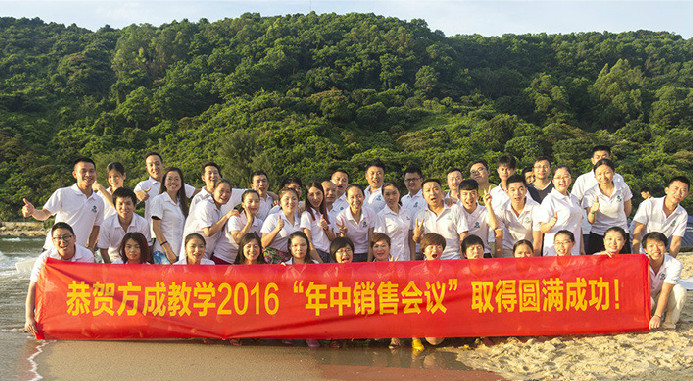 恭賀方成教學(xué)2016年“年中銷售會(huì)議”取得圓滿成功！