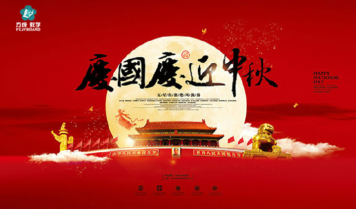 方成教學(xué)2017年“迎國慶、慶中秋”