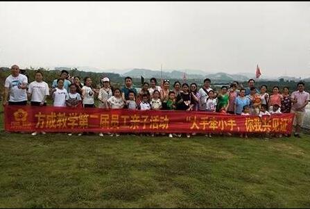 方成教學(xué)第二屆員工親子活動(dòng)——“大手牽小手，你我共見證”
