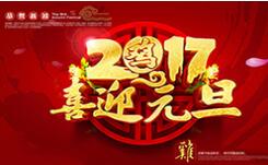 喜迎元旦！