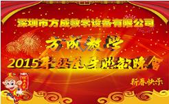 情聚方成 感謝有你 2015年終晚會(huì)隆重謝幕 祝全國(guó)人民新年快樂！