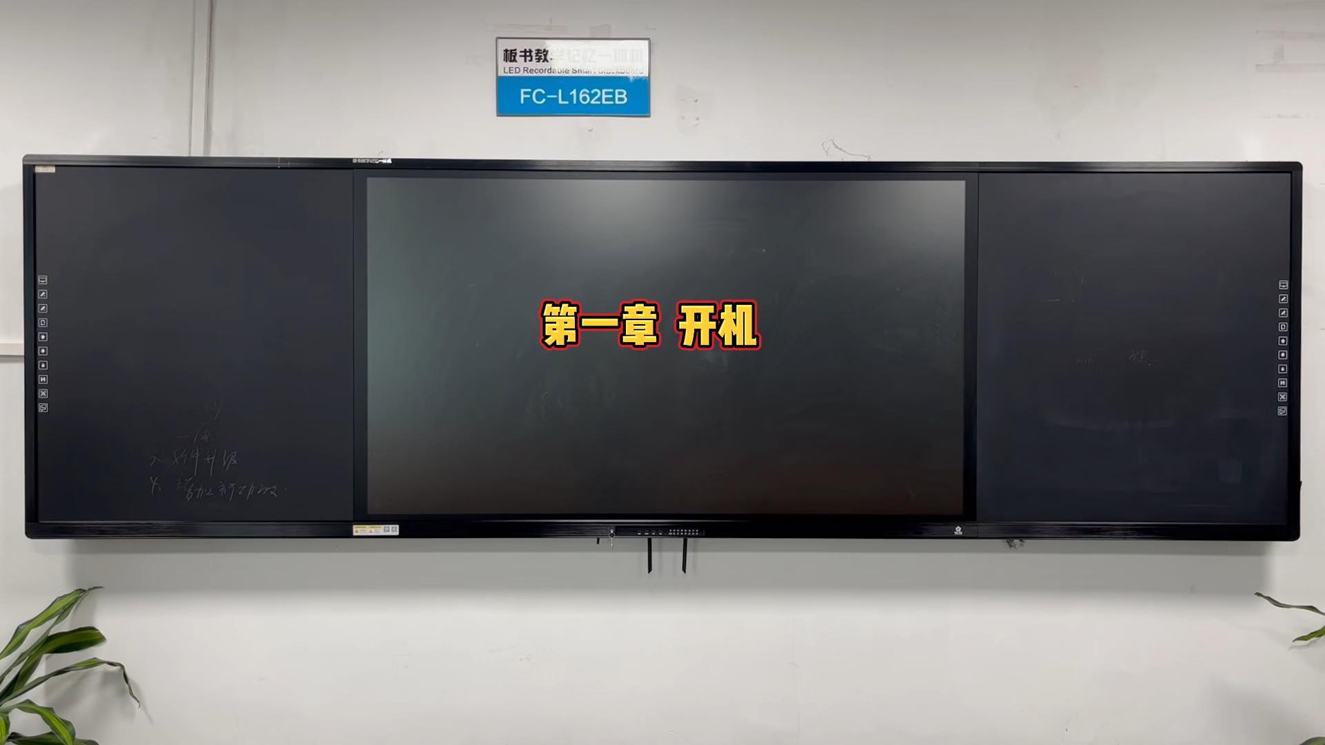 第一章-板書(shū)教學(xué)記憶一體機(jī)如何開(kāi)機(jī)？方成教學(xué)教你開(kāi)機(jī)步驟