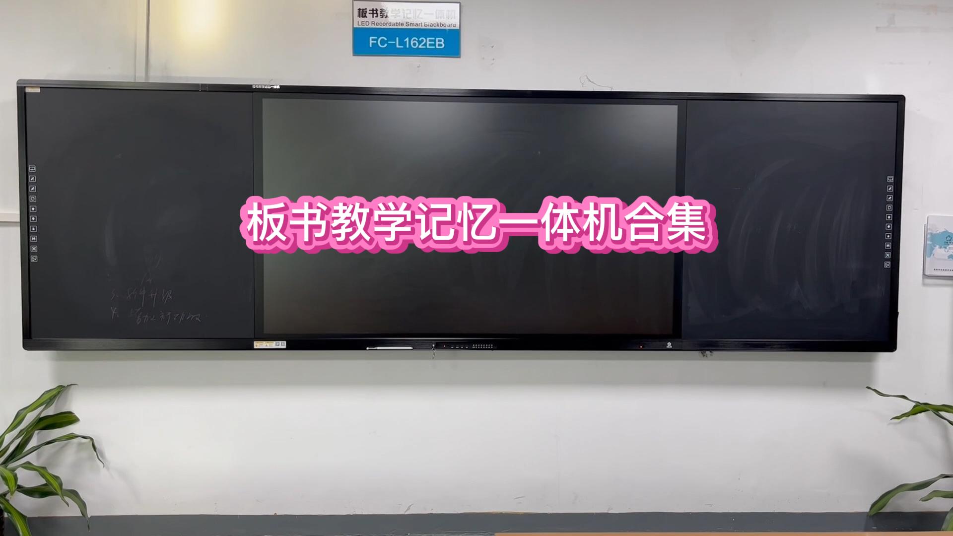 板書(shū)教學(xué)記憶一體機(jī)功能展示合集