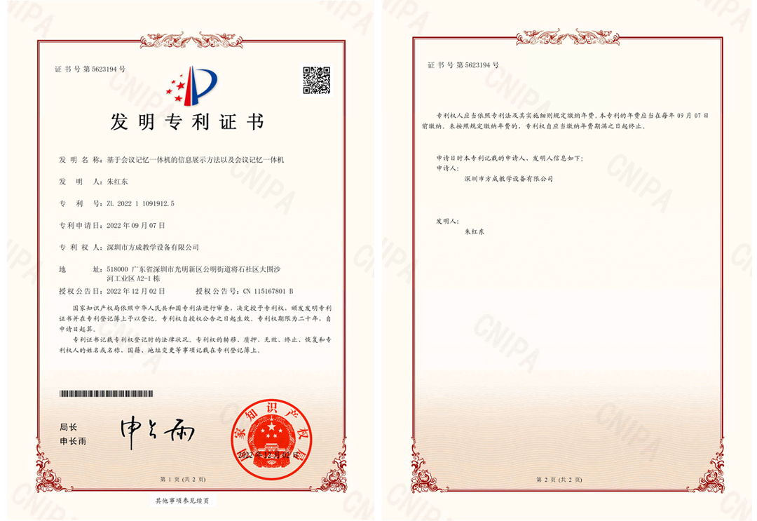 方成-發(fā)明專利證書(shū)(簽章)-基于會(huì)議記憶一體機(jī)的信息展示方法以及會(huì)議記憶一體機(jī)