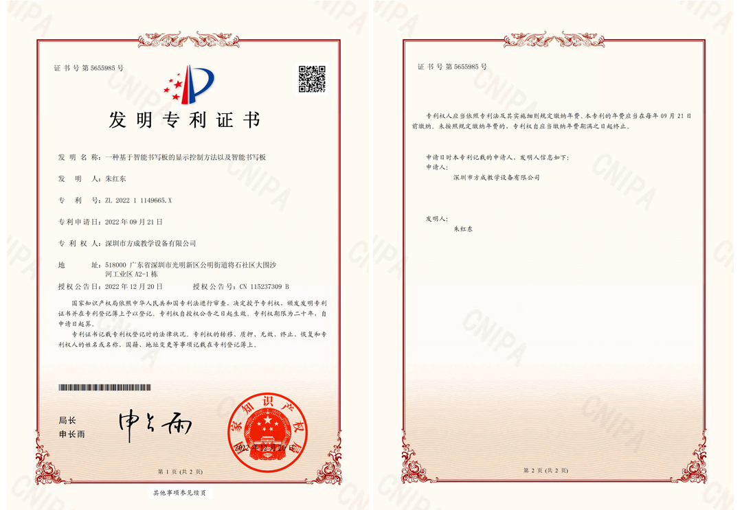 方成-發(fā)明專利證書(shū)(簽章)-一種基于智能書(shū)寫(xiě)板的顯示控制方法以及智能書(shū)寫(xiě)板